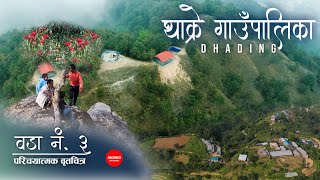 THAKRE RURAL MUNICIPALITY||Ward 3 -Dhading|| Documentary Video|| Malika Media||Vision News Nepal