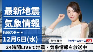 【LIVE】最新気象・地震情報 2023年12月6日(水)/関東や東北太平洋側は午前中に雨〈ウェザーニュースLiVEモーニング〉