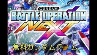 遊びつくせ！久しぶりのバトネク　[機動戦士ガンダム]　BATTLE OPERATION NEXT　バトオペNEXT　生声実況！ 初見歓迎