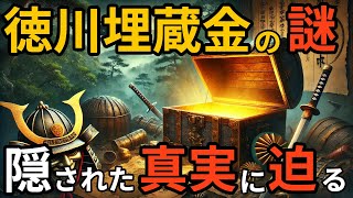 徳川埋蔵金の謎：隠された財宝の真実に迫る