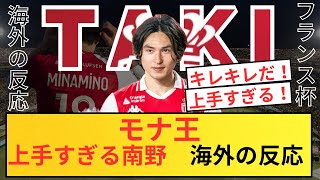 [海外の反応] モナ王　南野拓実　上手すぎるプレー連発で現地ファン絶賛