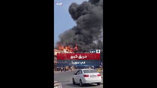 حريق كبير في أحد الأسواق التجارية بمدينة \