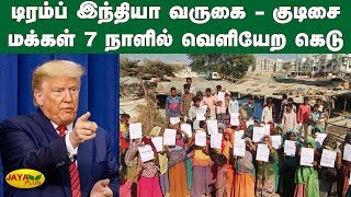 டிரம்ப் இந்தியா வருகை - குடிசை மக்கள் 7 நாளில் வெளியேற கெடு | India Slum | Modi | Trump