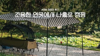 연꽃이 피어나는 호숫가에서 솔로 캠핑 🪷 캠핑장 리뷰 l CAMPING VLOG I 뷰맛집 캠핑 I 아무 생각없이 보는 영상