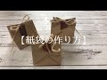 【紙物】ラッピングの紙袋の作り方