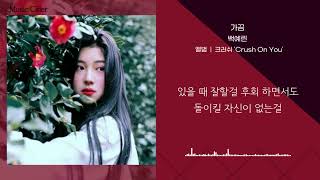 백예린(Yerin Baek)- 가끔(Sometimes) cover/ 원곡'크러쉬' [가사/lyrics]