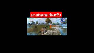 มาเล่นเกมกันครับ #pubgmobile #pubg #bgmi #funny