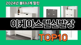 이케아스텔신발장 2024 최신 쿠팡로켓배송 추천 Top 5