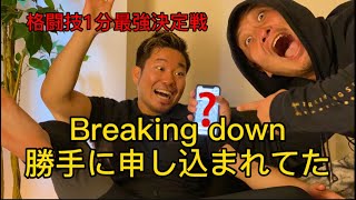 【Breaking down】朝倉未来選手監修格闘技団体応募してみた！