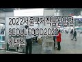 2022서울국제식품산업전seoulfood2022 킨텍스