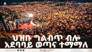 ህዝቡ ግልብጥ ብሎ አደባባይ ወጣና ተማማለ | ሲኖዶስ የሚደውለው ደወል ይጠበቃል | ወቅታዊ ጉዳይ | 2023- Mehreteab Asefa