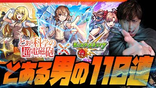 とある男のレールガンコラボ110連...※とある科学の超電磁砲※【モンスト】【ぎこちゃん】【モンスターストライク】