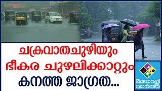 Rain കേരളത്തെ ഭയപ്പെടുത്തി റീമൽ ചുഴലിക്കാറ്റ്