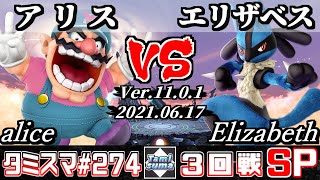 【スマブラSP】タミスマSP274 3回戦 アリス(ワリオ) VS エリザベス(ルカリオ) - オンライン大会