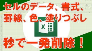 【Alt→E→A→A（セル内完全削除）】超わかりやすいエクセル（EXCEL）講座