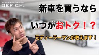 【元ディーラーマンが語る】新車が安くなるのは決算だけじゃない！？