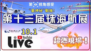 #第十三屆珠海航展 10.1大鏡直播！第一視角感受“最神秘”戰機！超燃現場！直播倒計時！