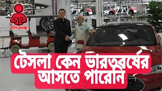 Why tesla is not in India- Explained | টেসলা কেন ভারতবর্ষের আসতে পারেনি