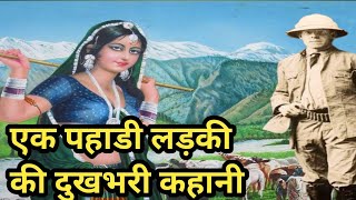 एक पहाड़ी लड़की की दुखभरी कहानी/जमींदार का अत्याचार/एक प्रेमकहानी/@apni sanskriti