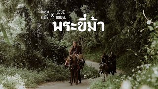 พระขี่ม้าบิณฑบาต : เชียงรายแชร์ X Love Travel