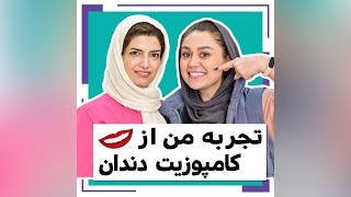 فیلم مراحل کامپوزیت دندان