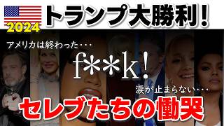 【ねえねえ、いまどんな気持ち？】ハリス支持、トランプ支持のセレブたちの声 を紹介します。 #トランプ #ハリス #大統領 #セレブ #アメリカ #ロサンゼルス