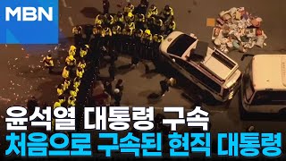 윤석열 대통령 구속…흥분한 지지자들 법원 습격 [MBN 뉴스특보]