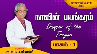 30-07-2023 - நாவின் பயங்கரம் - The Danger of the Tongue - MSG BY - Pr.Dr.P.C.J.GEOFFREY.