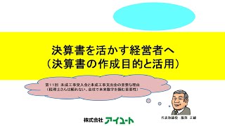 最新動画！【第176回】新シリーズ企画「決算書を活かす経営者へ（決算書の作成目的と活用）」第11回【前編】未成工事受入金と未成工事支出金の重要な理由（税理士さんは頼れない、会社で本来数字を掴む重要性）