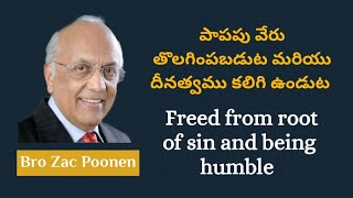 పాపపు వేరు తొలగింపబడుట, దీనత్వము కలిగి ఉండుట.Freed from root of sin and being humble.Bro Zac Poonen