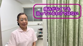 三鷹市 鍼灸 予防 痛みはすぐに治らなくなる