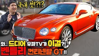 네..드디어 가져왔습니다!!!3대 명차 벤틀리 국내 첫 시리즈 컨티넨탈 GT시승기!