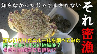 【密漁】クリガニ釣る人は絶対みてください