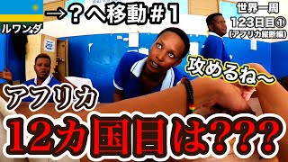 【国移動回】アフリカ12カ国目はどこ???攻めます!!!(ルワンダ→？へ陸路移動#1)【世界一周123日目①(アフリカ縦断編)】