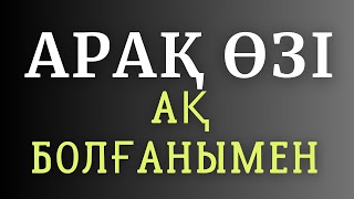 АРАҚ-ШАРАП ІШКЕН АДАМ…/Даналы сөз