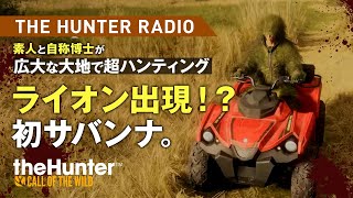 【リアルハンティング】初めてのサバンナ！ニャミニャミ！オッサン2人の実況RADIO【The Hunter call of the wind】