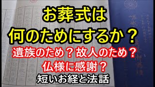 お葬式は何のためにするか？　遺族のため？故人のため？仏様に感謝？　短いお経と法話