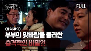 [실제상황] 부부의 맞바람을 둘러싼 충격적인 비밀?! [full영상]