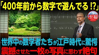 【海外の反応】「日本人はこんなに昔から勉強しながら遊んでいたのか！？」日本人と数字の関係に世界中が驚愕