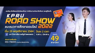 🔴 Live KPRU Roadshow 2022 คณะพยาบาลศาสตร์ (เลื่อนเวลา จาก11.00 น. เป็น 17.00 น.)