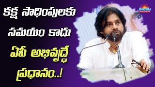 కక్ష సాధింపులు కాదు.. ఏపీ అభివృద్ధే ముఖ్యం!: పవన్ కల్యాణ్ #pawankalyan