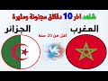 اخر عشر دقائق مثيرة المغرب والجزائر بث مباشر  Algerie vs maroc en live