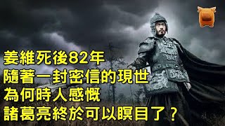 姜維死後82年，隨著一封密信的現世，為何時人感慨諸葛亮終於可以瞑目了？