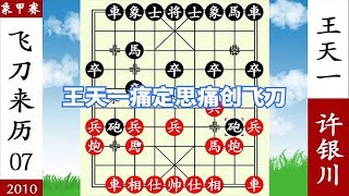 象棋神少帥：象甲賽 許銀川用兵如神 王天一痛定思痛 創回馬飛刀【象棋神少帥】