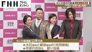 れいわ初の代表選 山本氏を選出　19日に「共同代表」発表へ