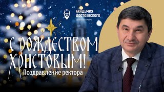 Поздравление ректора с Рождеством