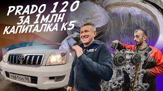 ВОССТАНОВЛЕНИЕ PRADO 120! КАПИТАЛКА ТУРБО КОРЕЙЦА G4FP! СКОРО АВТОСЕРВИС AUTOFACT!