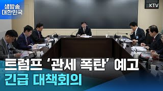 생방송 대한민국 1부ㅣ트럼프 '관세 폭탄' 예고, 긴급 대책회의