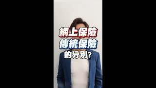 網上保險與傳統保險的分別？丨麥Donlad #short