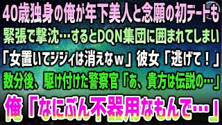 【感動する話】40歳独身で年下美人と念願の初デートも撃沈。沈黙続く帰りにDQN15人の彼女狩りに遭遇「美人置いてジジィ消えなw」彼女「逃げて！」→駆けつけた警察官が呆然「まさか伝説の…」【ス